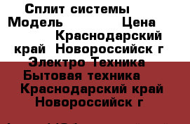 Сплит-системы Rovex Модель RS-07ST1 › Цена ­ 13 199 - Краснодарский край, Новороссийск г. Электро-Техника » Бытовая техника   . Краснодарский край,Новороссийск г.